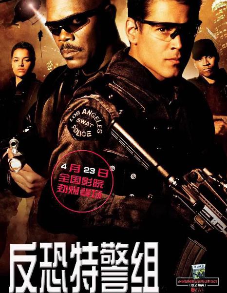 電影【反恐特警組/洛城特警/特警雄風】2003年
