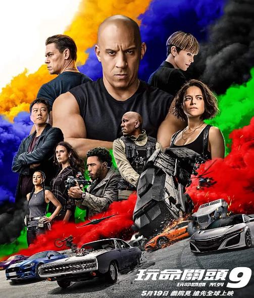 電影【玩命關頭9/速度與激情9】2021年