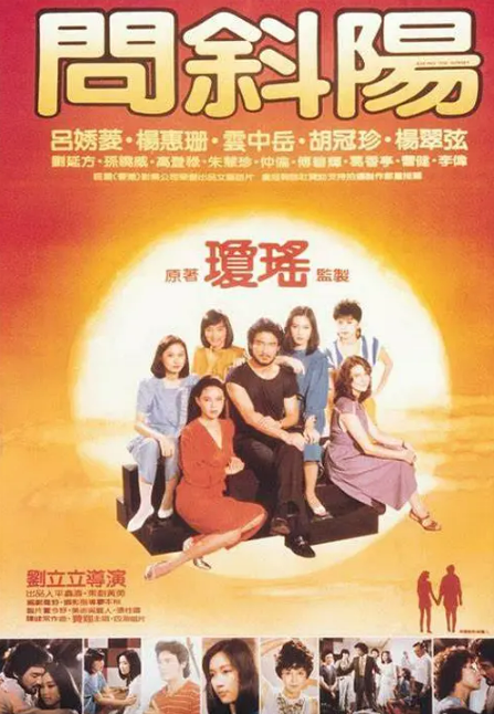電影【問斜陽】1982年