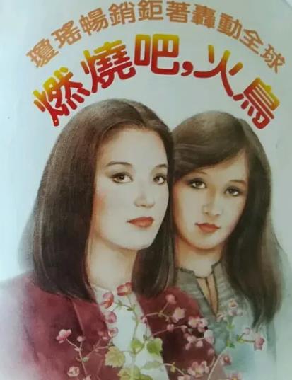 電影【燃燒吧火鳥】1982年